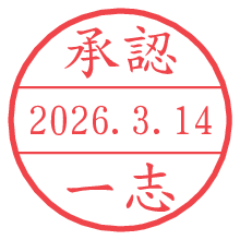 承認/一志.pngの日付印