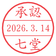 承認/七堂.pngの日付印
