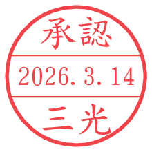 承認/三光.pngの日付印