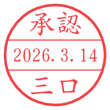 承認/三口.pngの日付印