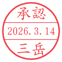 承認/三岳.pngの日付印