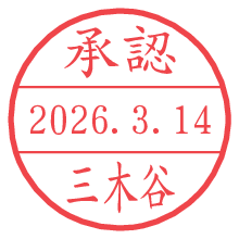 承認/三木谷.pngの日付印