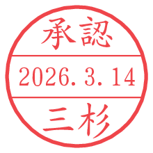 承認/三杉.pngの日付印