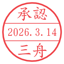 承認/三舟.pngの日付印