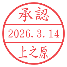承認/上之原.pngの日付印