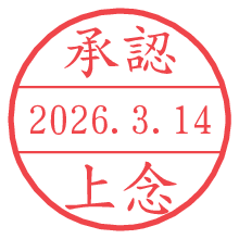 承認/上念.pngの日付印