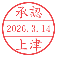 承認/上津.pngの日付印