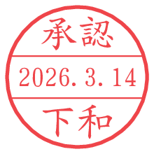 承認/下和.pngの日付印