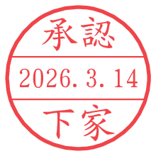 承認/下家.pngの日付印
