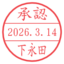 承認/下永田.pngの日付印