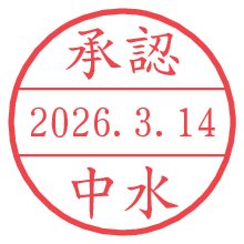 承認/中水.pngの日付印