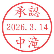 承認/中滝.pngの日付印