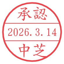 承認/中芝.pngの日付印