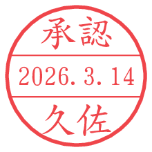 承認/久佐.pngの日付印