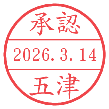 承認/五津.pngの日付印