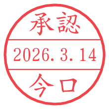 承認/今口.pngの日付印