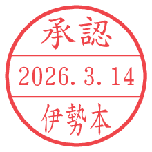 承認/伊勢本.pngの日付印