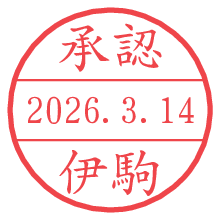 承認/伊駒.pngの日付印