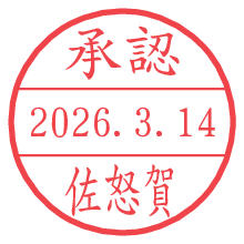 承認/佐怒賀.pngの日付印
