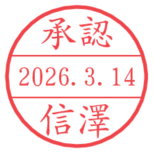 承認/信澤.pngの日付印