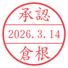 承認/倉根.pngの日付印