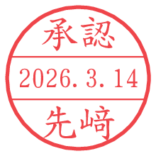 承認/先﨑.pngの日付印