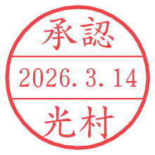 承認/光村.pngの日付印