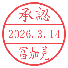 承認/冨加見.pngの日付印