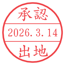 承認/出地.pngの日付印