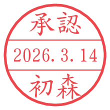 承認/初森.pngの日付印