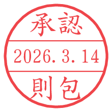 承認/則包.pngの日付印