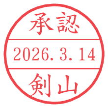 承認/剣山.pngの日付印