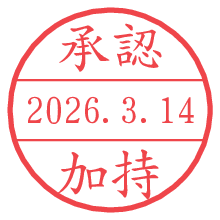 承認/加持.pngの日付印