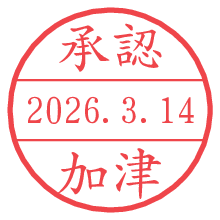 承認/加津.pngの日付印