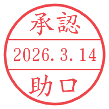 承認/助口.pngの日付印