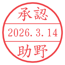 承認/助野.pngの日付印