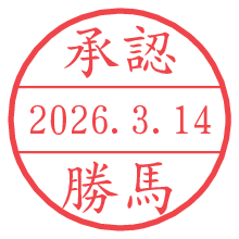 承認/勝馬.pngの日付印