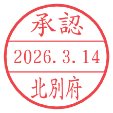 承認/北別府.pngの日付印