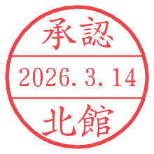 承認/北館.pngの日付印