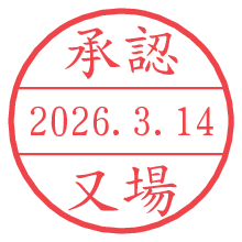 承認/又場.pngの日付印