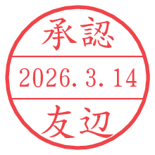 承認/友辺.pngの日付印