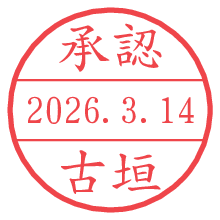 承認/古垣.pngの日付印