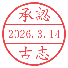 承認/古志.pngの日付印