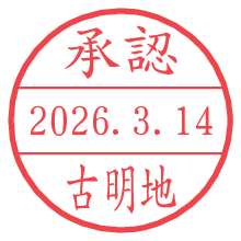承認/古明地.pngの日付印