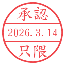承認/只隈.pngの日付印