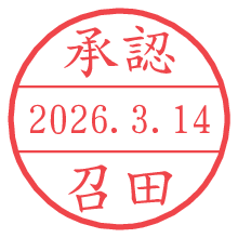 承認/召田.pngの日付印