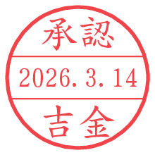 承認/吉金.pngの日付印