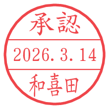 承認/和喜田.pngの日付印