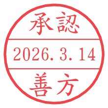 承認/善方.pngの日付印