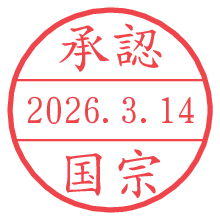 承認/国宗.pngの日付印